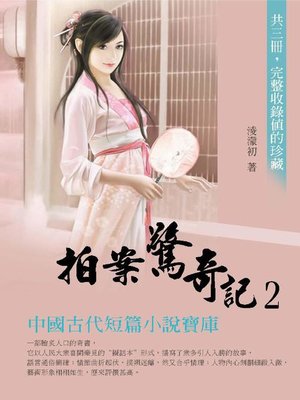 cover image of 拍案驚奇記2